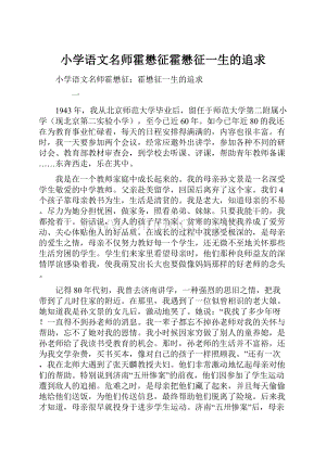 小学语文名师霍懋征霍懋征一生的追求.docx