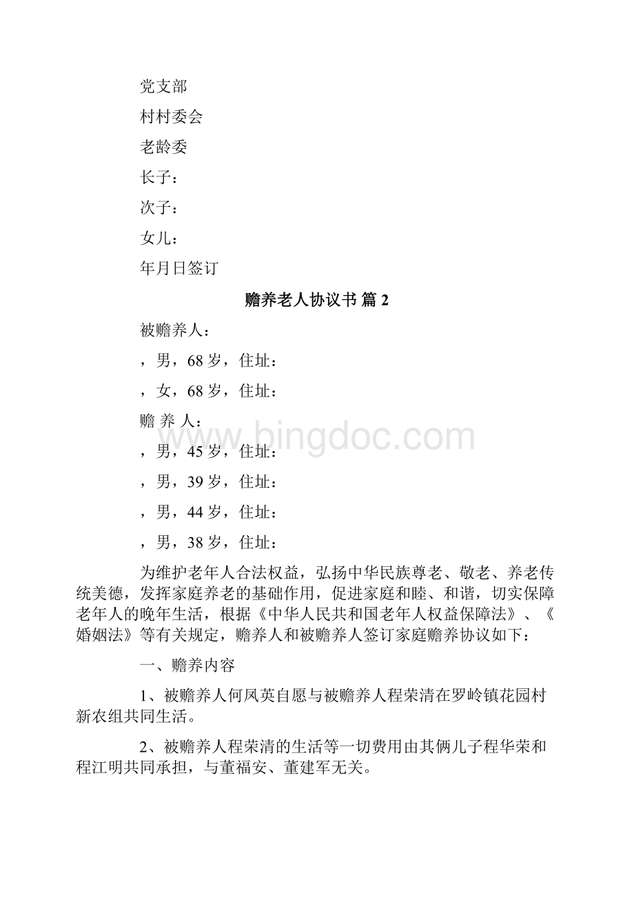 赡养老人协议书模板锦集8篇Word格式文档下载.docx_第2页