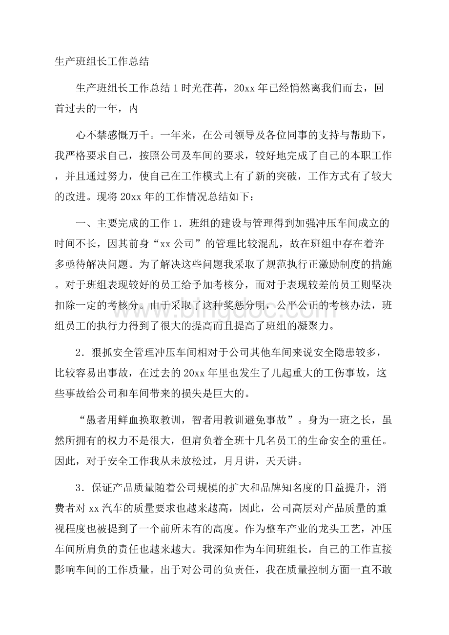 生产班组长工作总结文档格式.docx_第1页