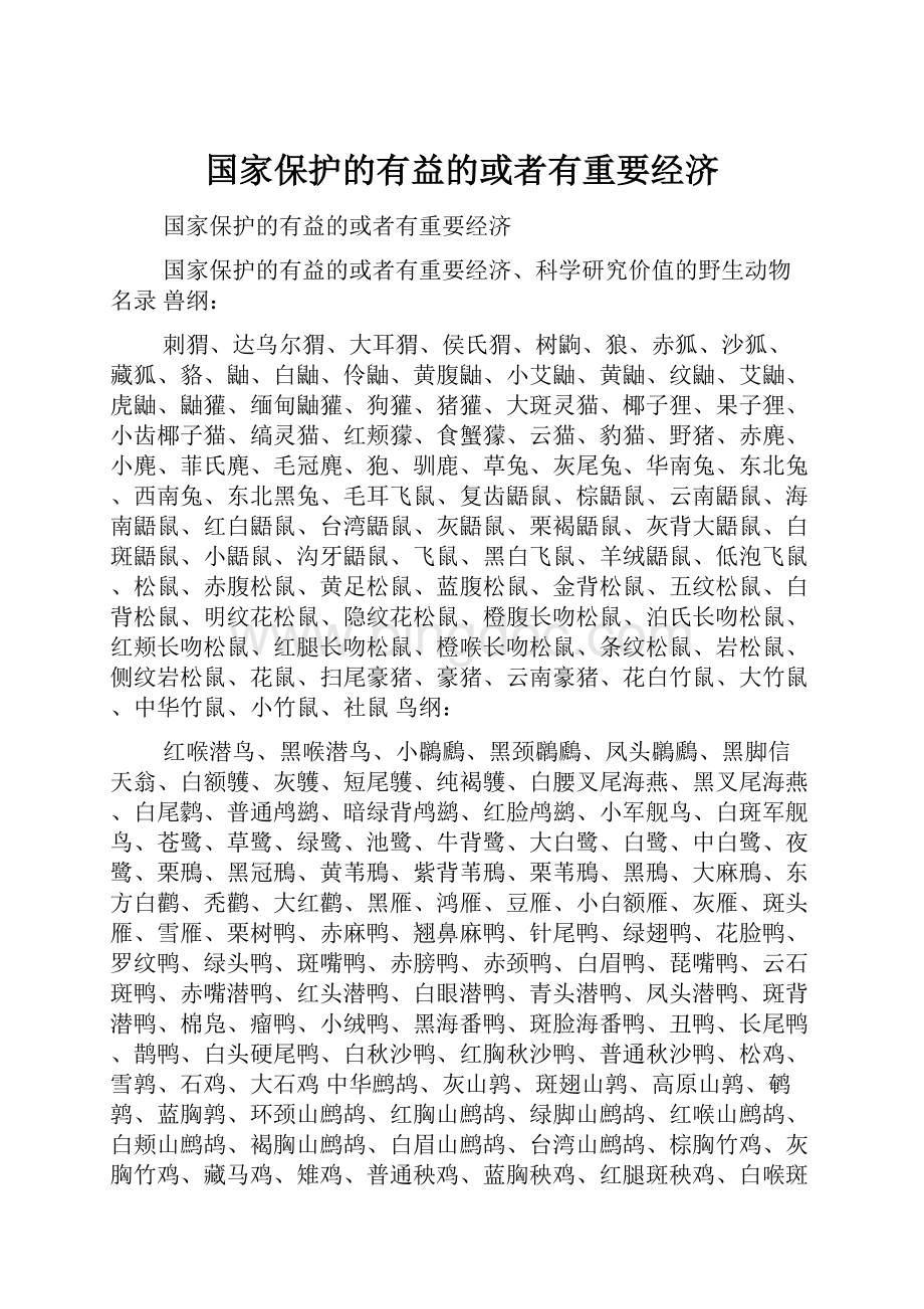 国家保护的有益的或者有重要经济Word格式文档下载.docx