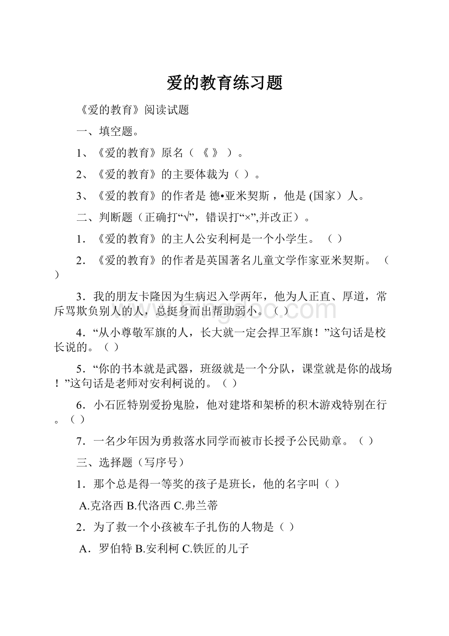 爱的教育练习题.docx