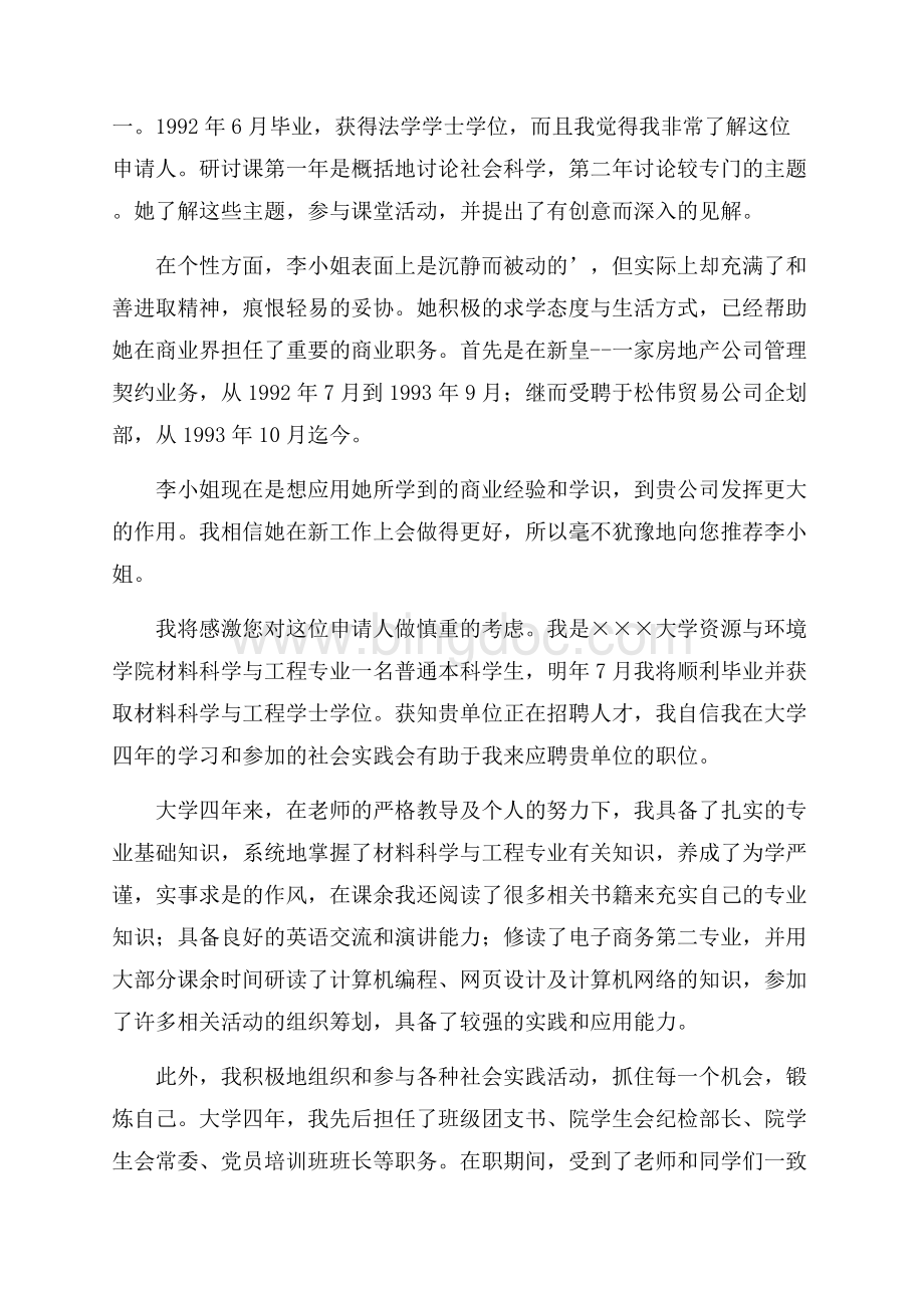 学生推荐学生的推荐信范文集锦六篇.docx_第3页