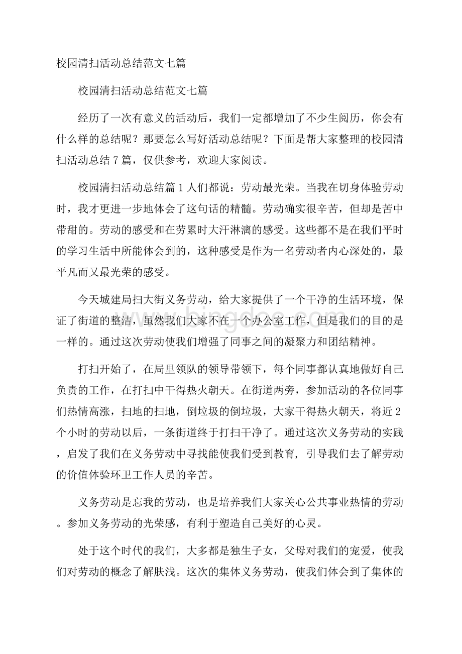 校园清扫活动总结范文七篇.docx