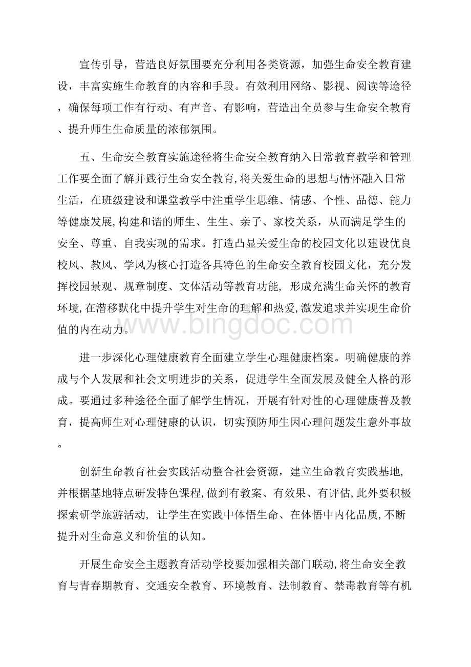 全市中小学生命安全教育工作方案(全文).docx_第2页