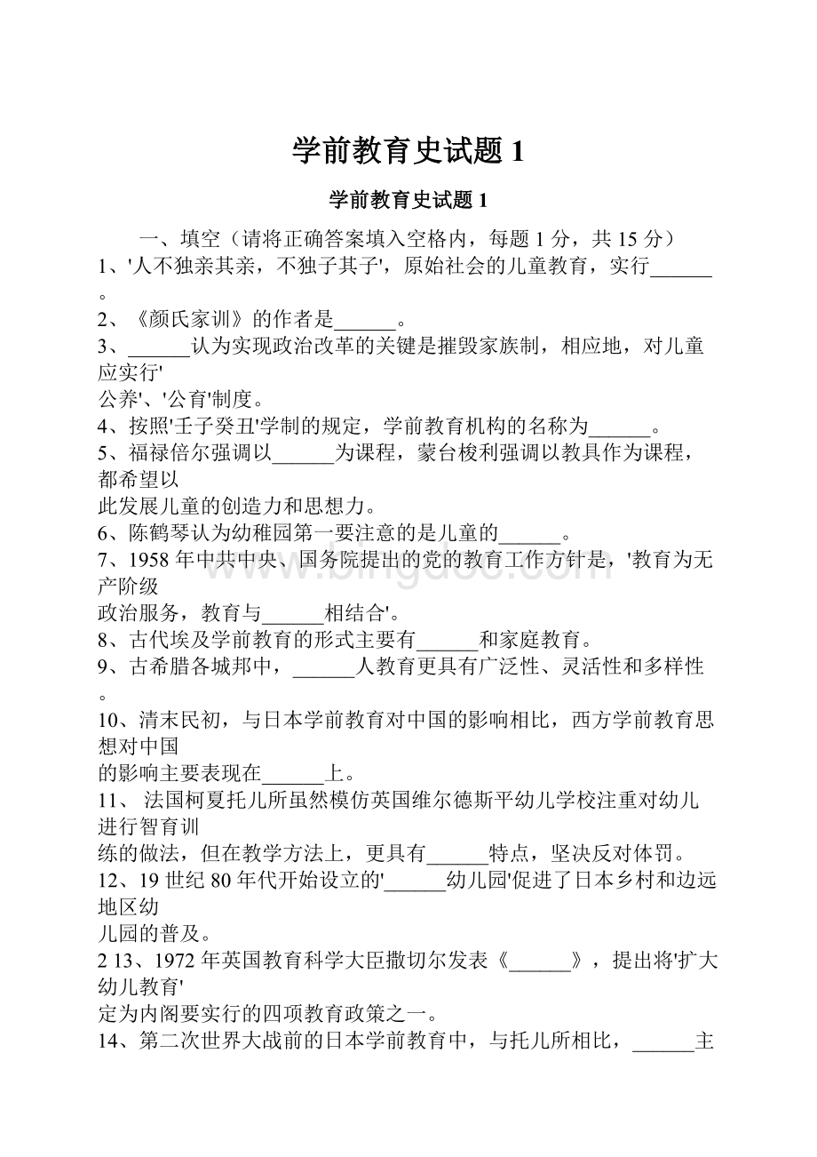 学前教育史试题1Word格式.docx_第1页