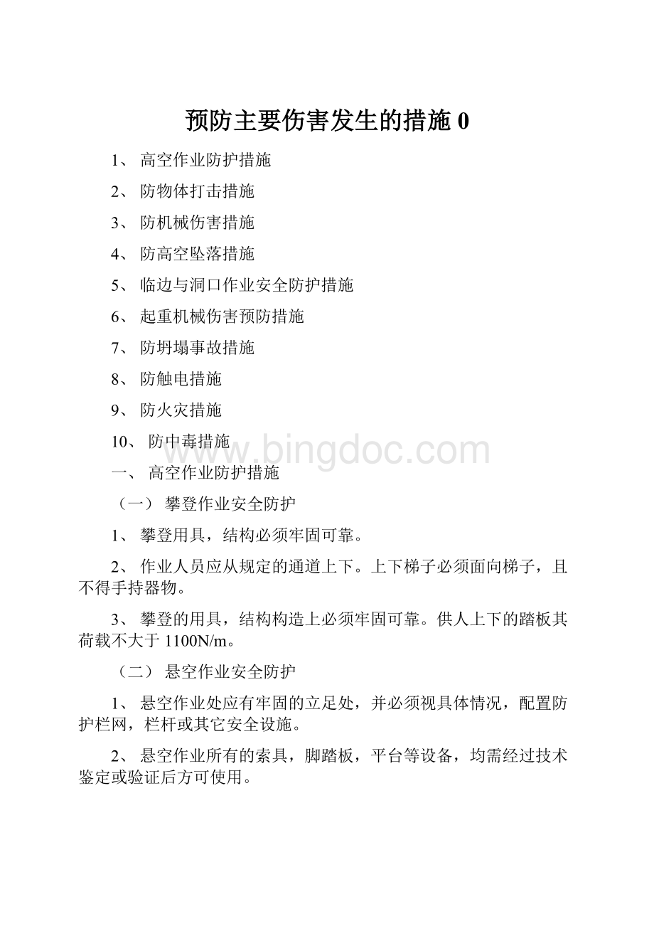 预防主要伤害发生的措施0.docx