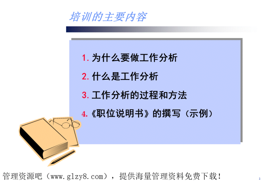 台湾旺旺集团(总部)工作分析培训.ppt_第2页