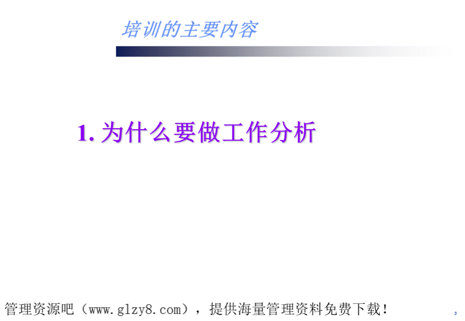 台湾旺旺集团(总部)工作分析培训.ppt_第3页