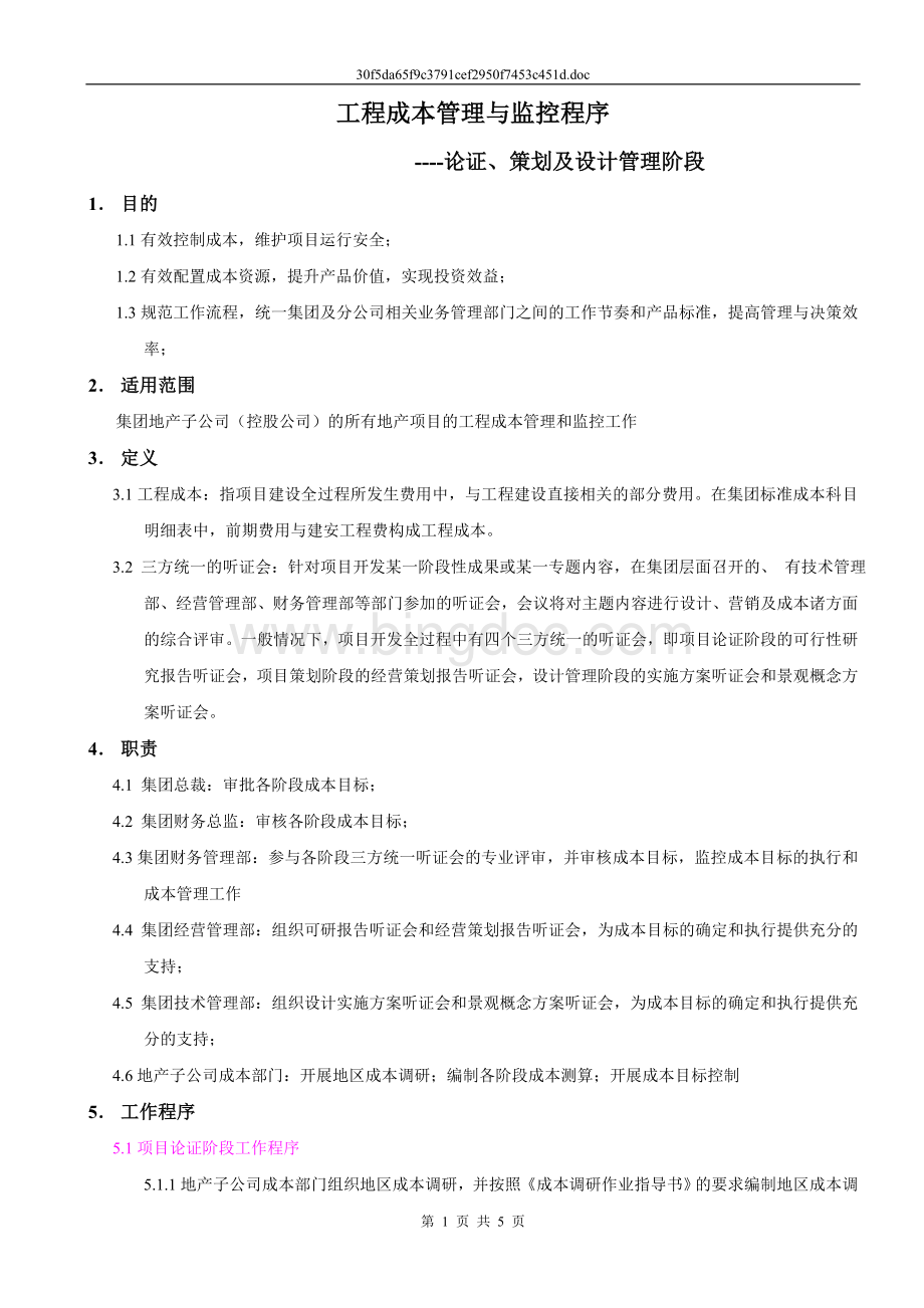 工程成本管理与监控程序文档格式.doc_第1页