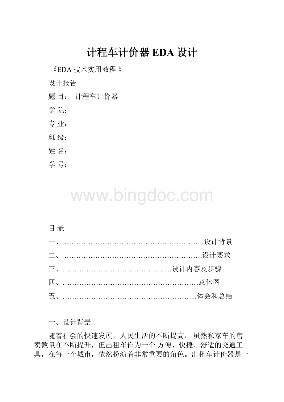 计程车计价器EDA设计Word文档格式.docx_第1页