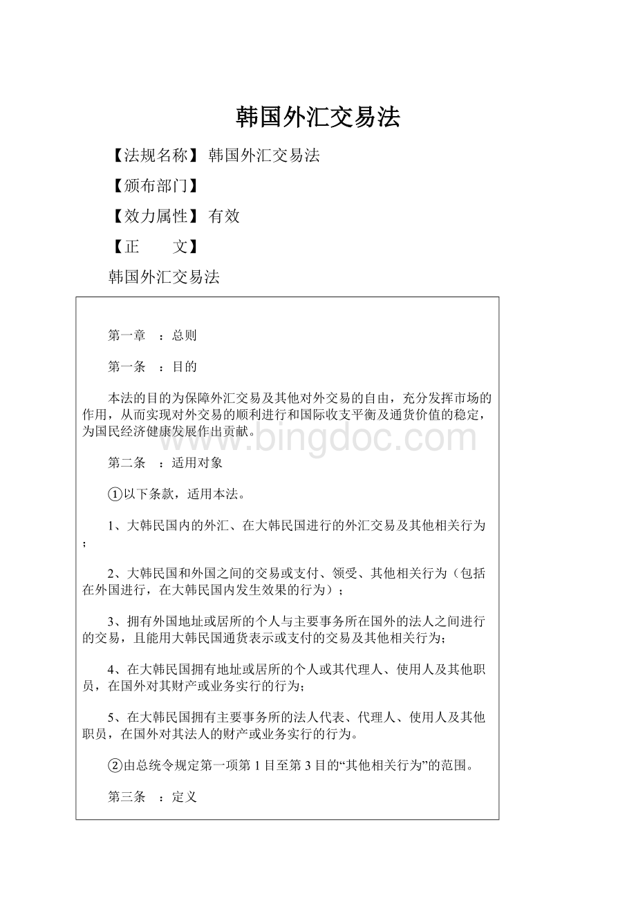 韩国外汇交易法.docx_第1页