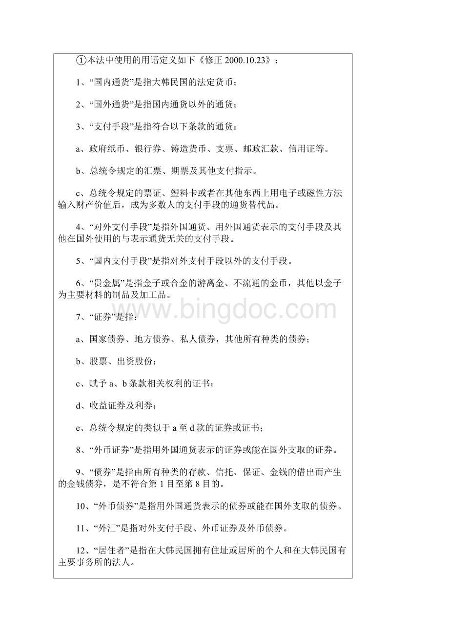 韩国外汇交易法.docx_第2页