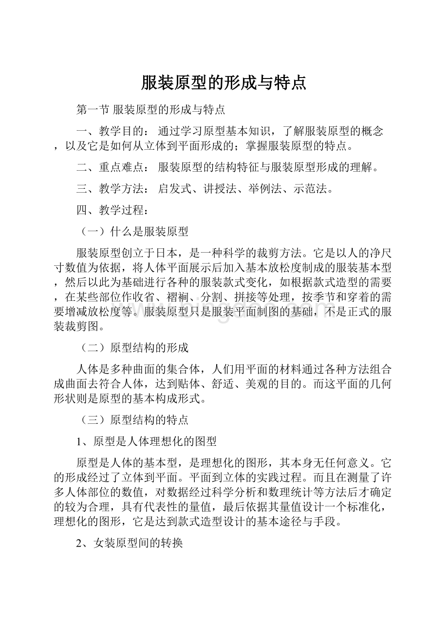 服装原型的形成与特点Word文档下载推荐.docx_第1页