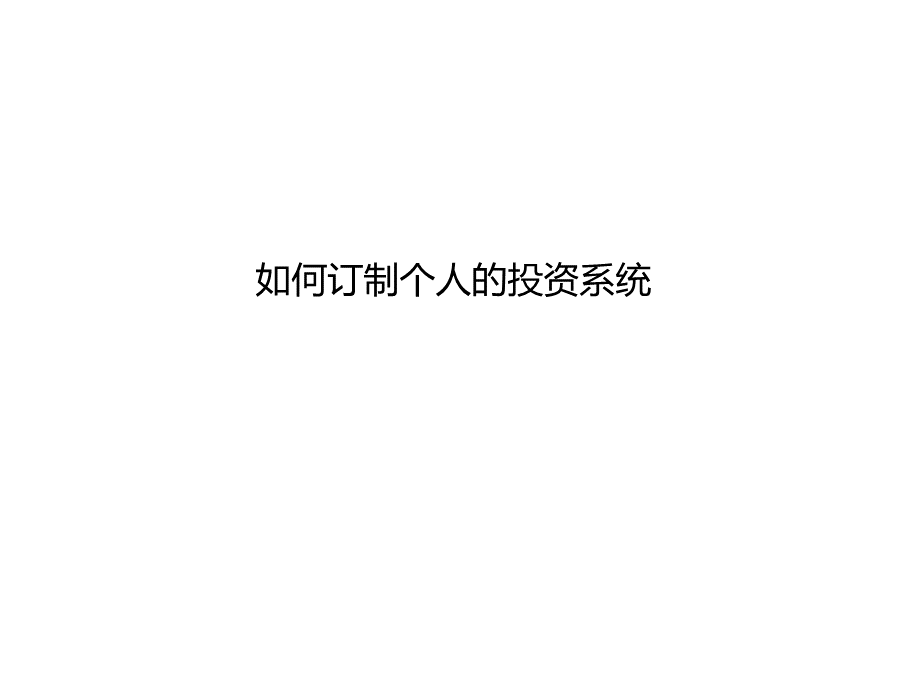 如何订制个人的投资系统.pptx