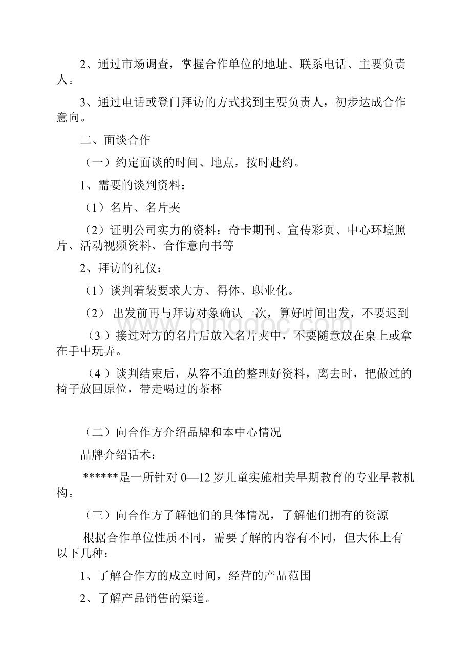 精选早教中心商户合作谈判流程及内容.docx_第2页