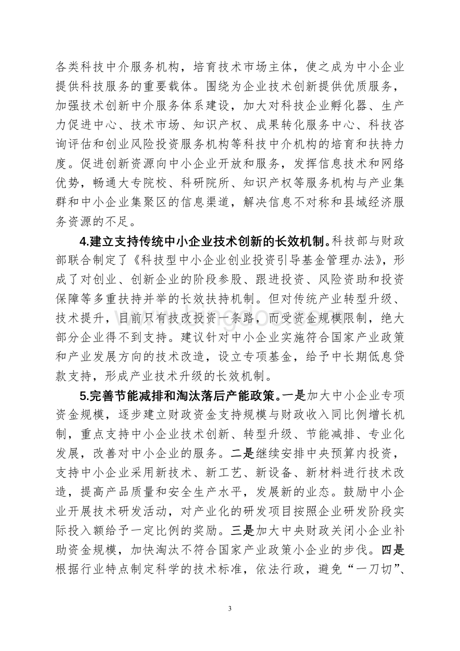 促进中小企业技术进步与转型升级的几点建议.doc_第3页