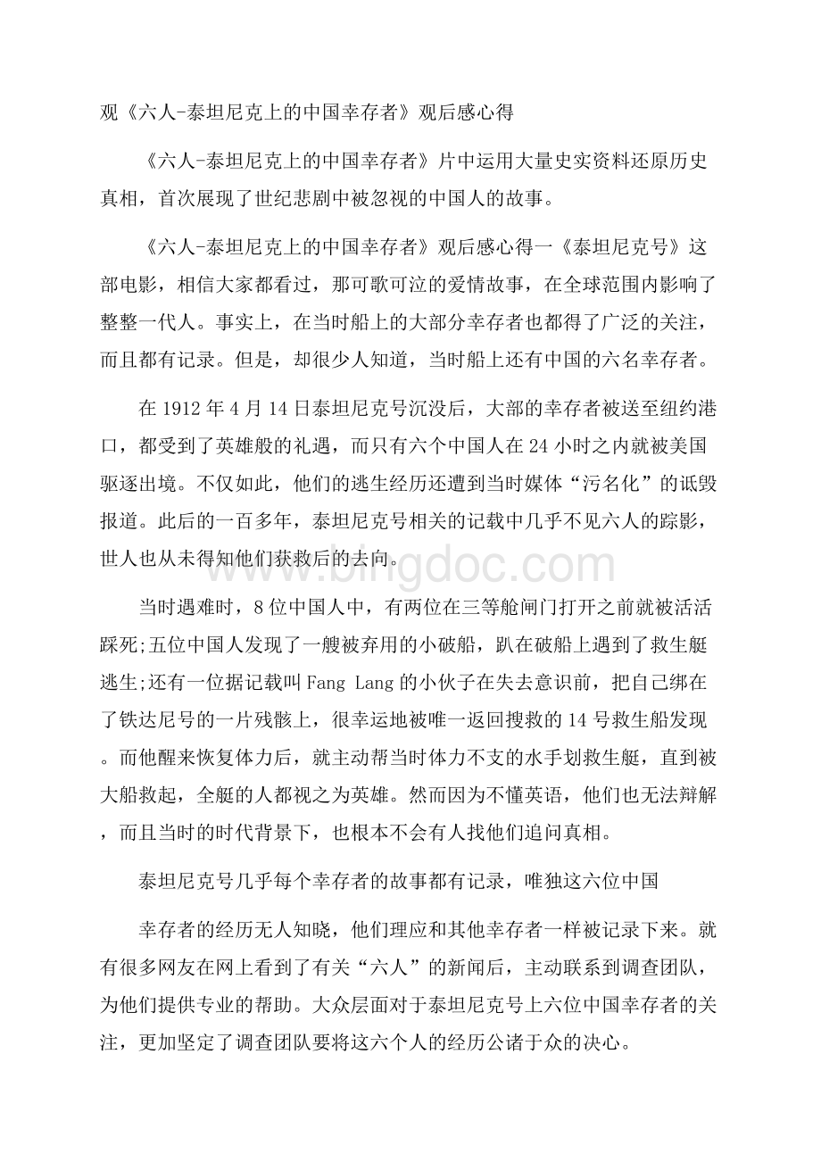 观《六人泰坦尼克上的中国幸存者》观后感心得Word格式.docx_第1页
