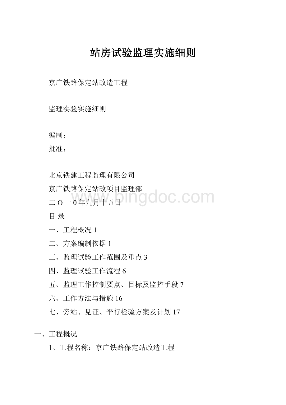 站房试验监理实施细则Word文档格式.docx