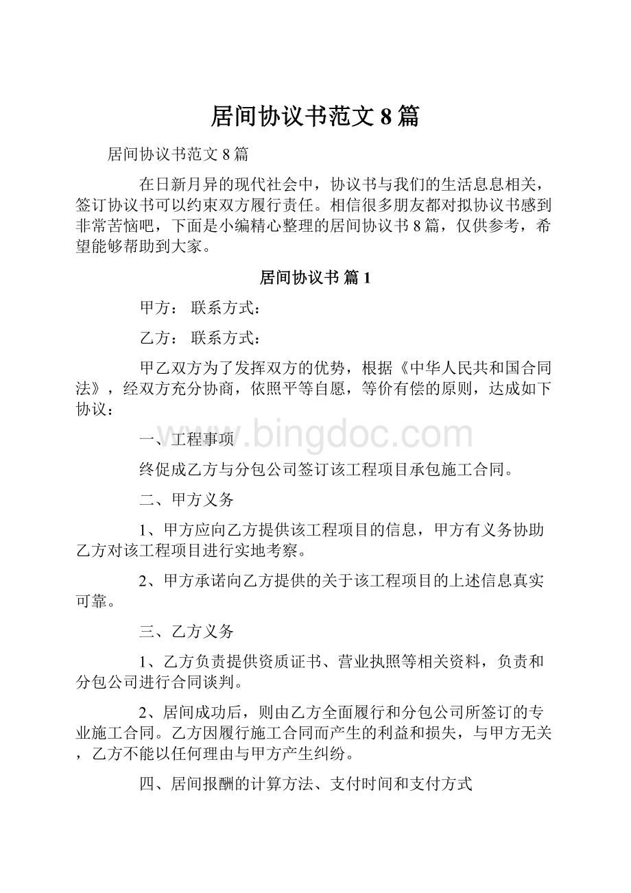 居间协议书范文8篇.docx_第1页