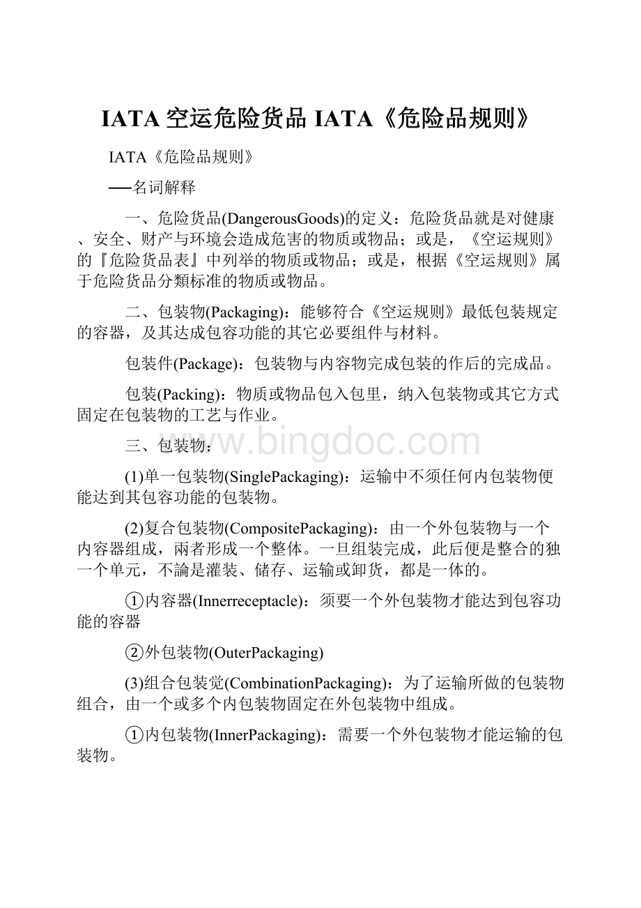 IATA空运危险货品IATA《危险品规则》Word文档下载推荐.docx