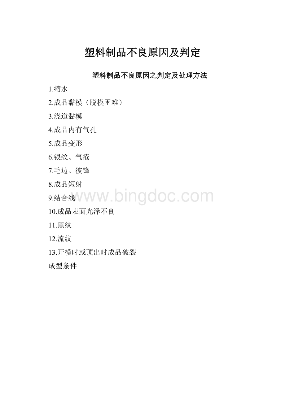 塑料制品不良原因及判定.docx_第1页