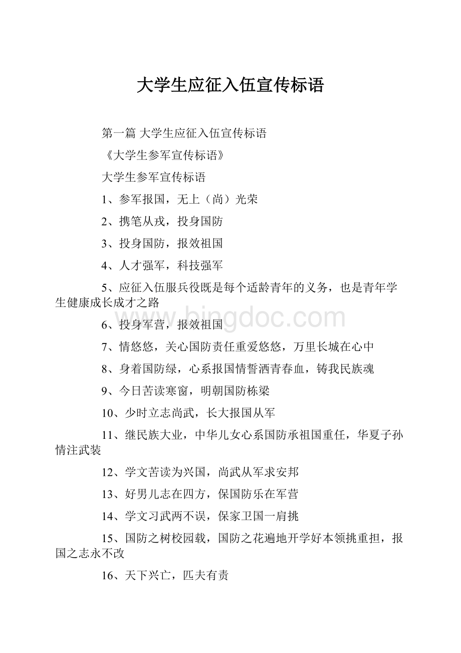 大学生应征入伍宣传标语Word格式文档下载.docx