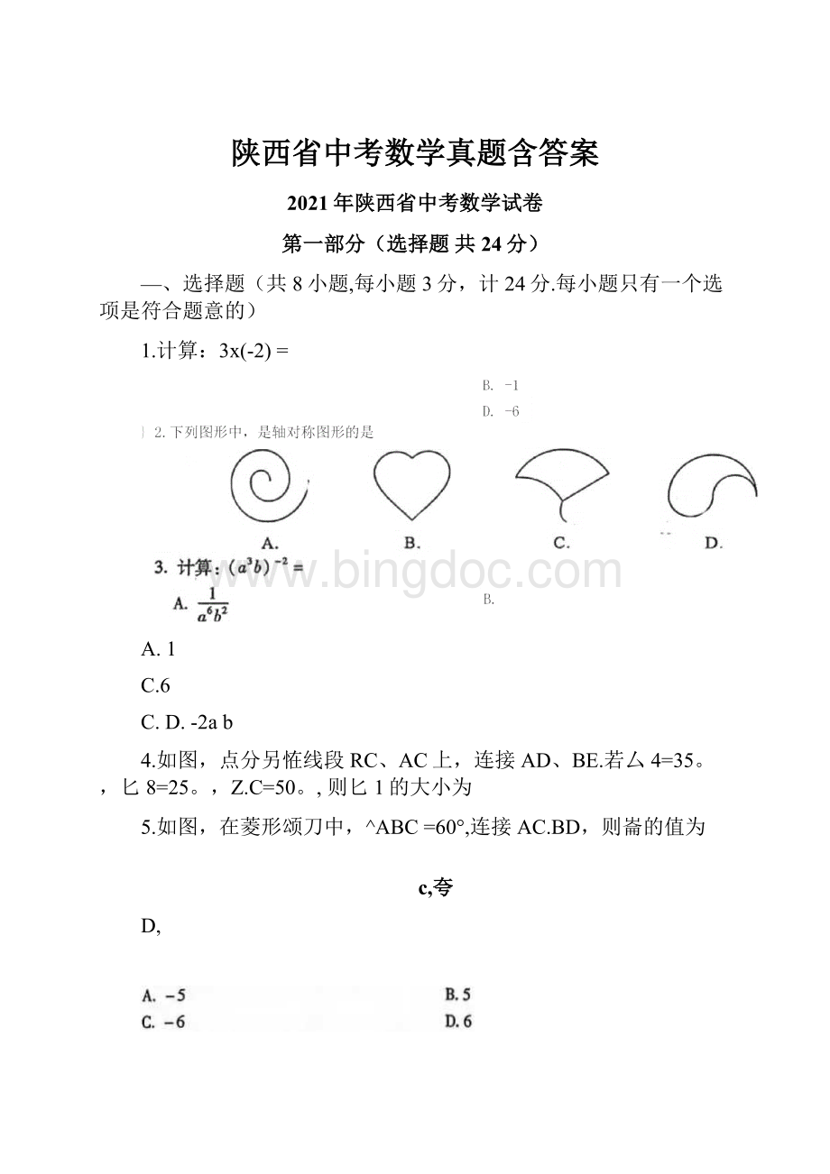 陕西省中考数学真题含答案Word格式文档下载.docx