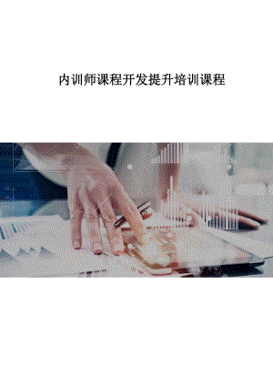 银行内训师课程开发提升培训课程.docx