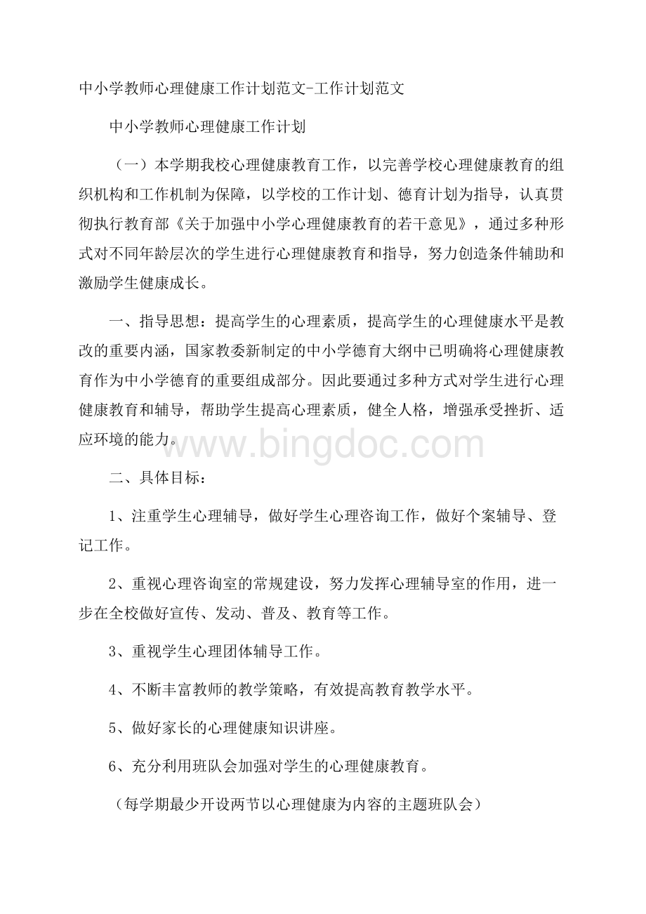 中小学教师心理健康工作计划范文工作计划范文.docx_第1页