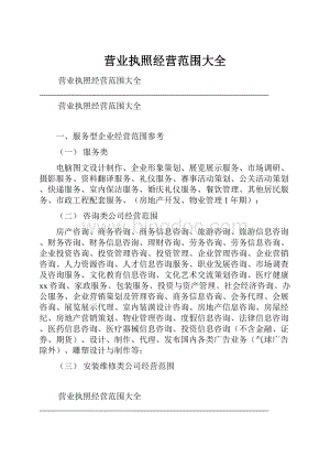 营业执照经营范围大全Word文档格式.docx