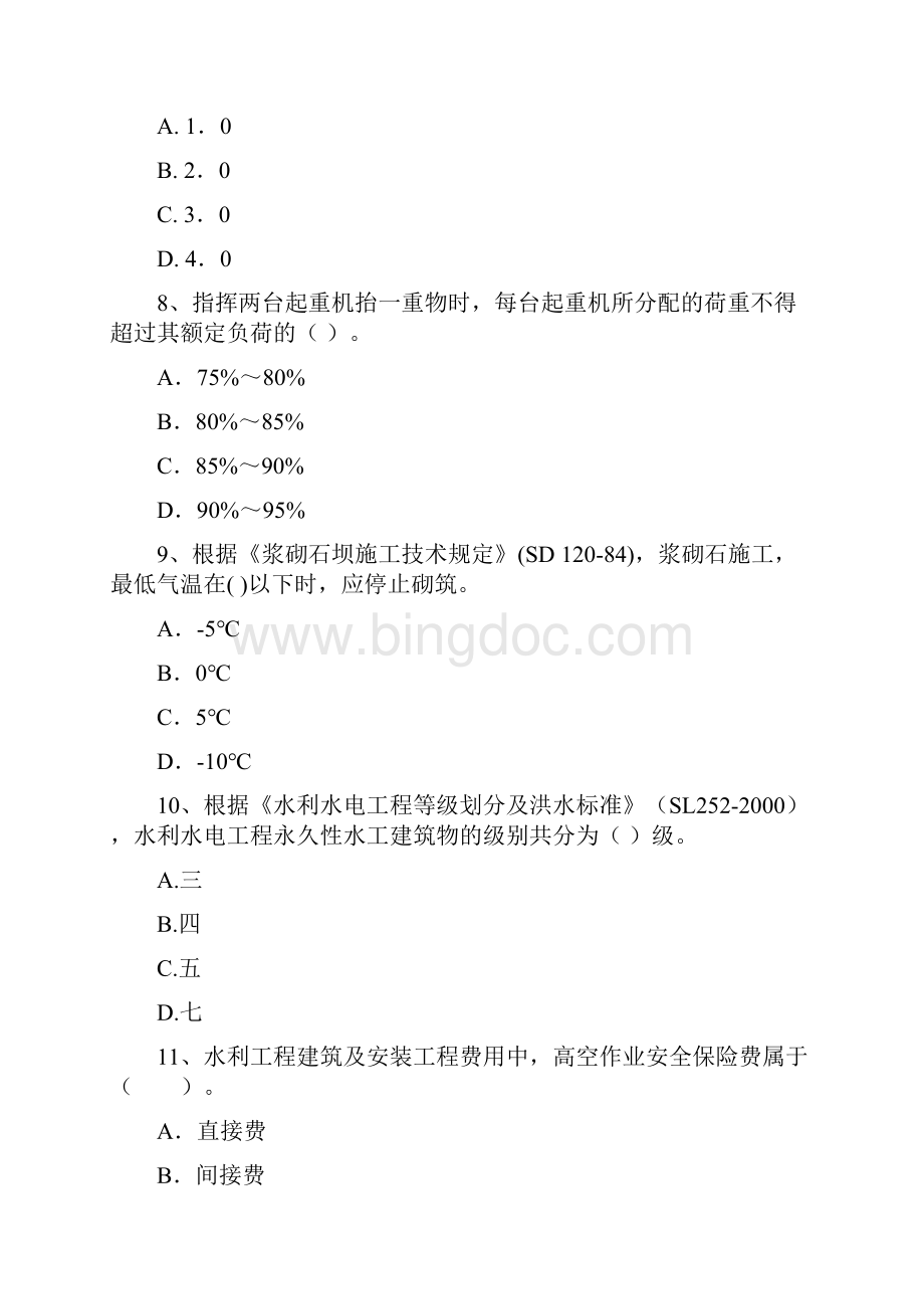 版国家二级建造师《水利水电工程管理与实务》考前检测A卷 附解析Word格式.docx_第3页