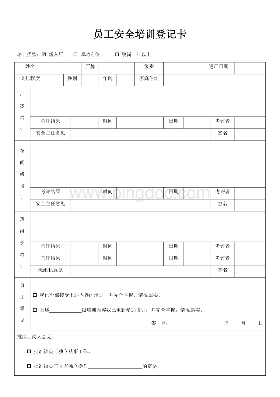 员工安全培训登记卡Word格式文档下载.docx