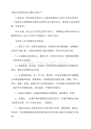 在顺丰仓管职位实习报告2800字.docx