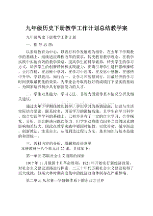 九年级历史下册教学工作计划总结教学案.docx