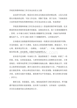 学校优秀教师班级工作任务总结范文五篇Word下载.docx