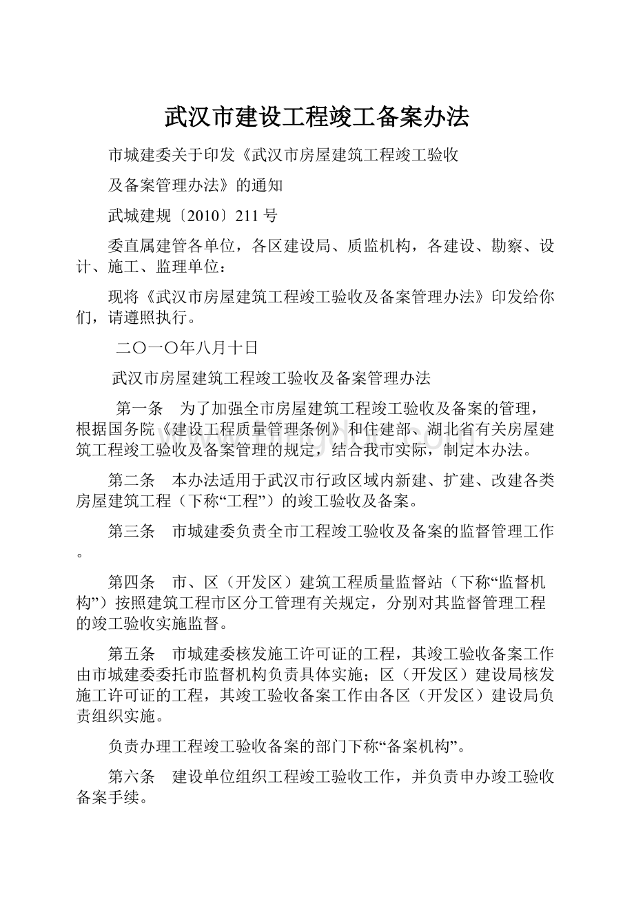 武汉市建设工程竣工备案办法.docx_第1页