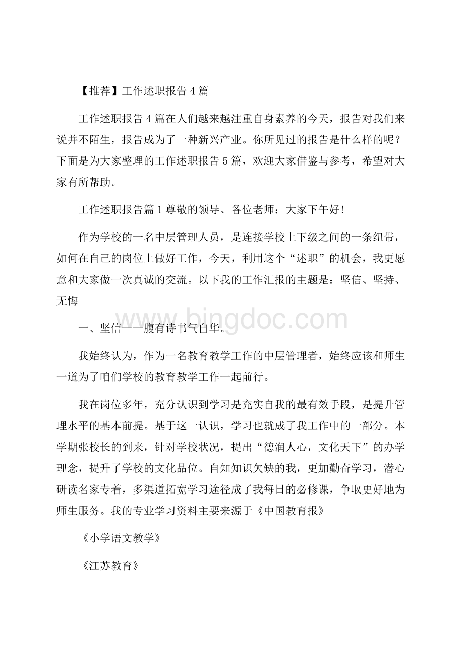 推荐工作述职报告4篇Word下载.docx