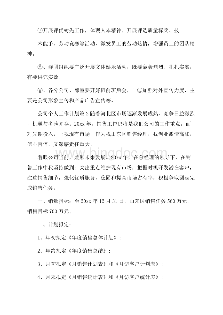 热门公司个人工作计划三篇Word下载.docx_第3页