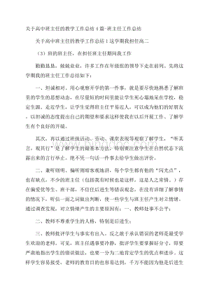 关于高中班主任的教学工作总结4篇班主任工作总结文档格式.docx