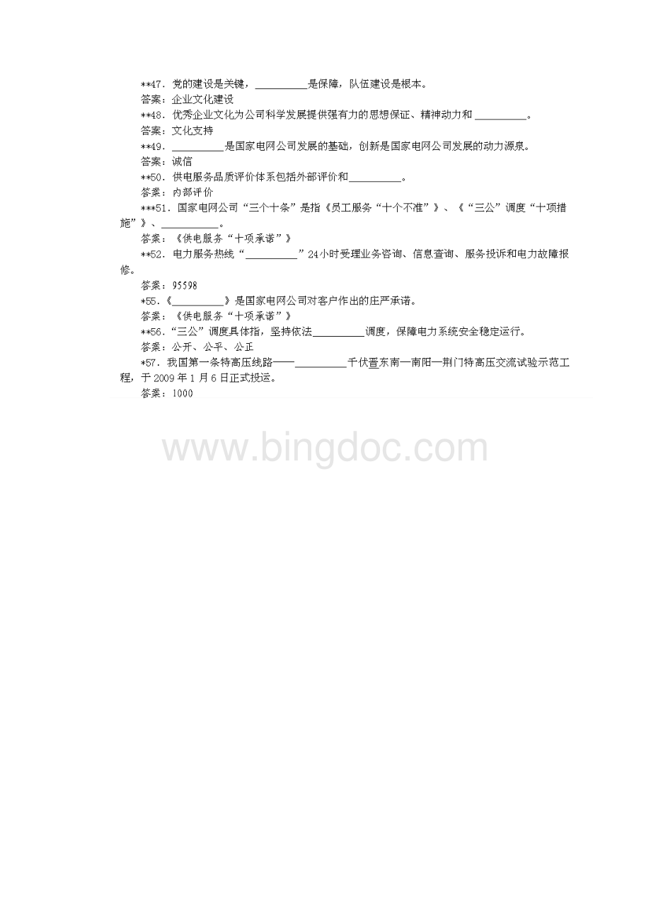 国网中级职称考试公共部分.docx_第3页