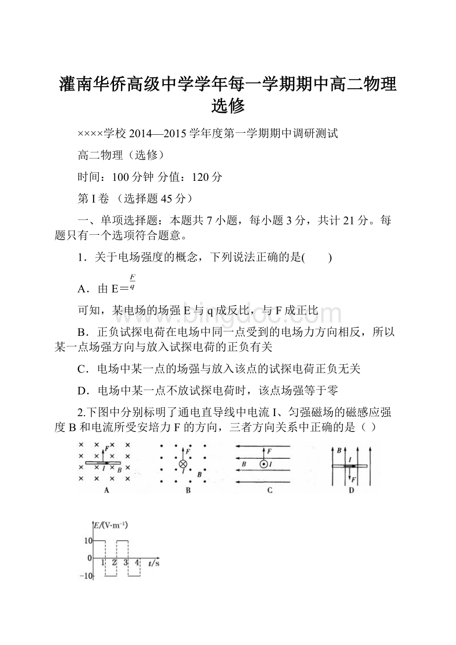 灌南华侨高级中学学年每一学期期中高二物理选修Word格式文档下载.docx_第1页