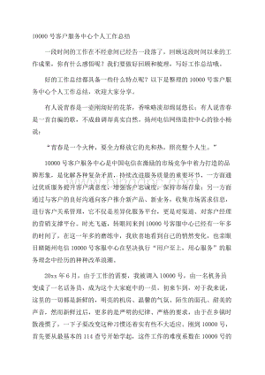 10000号客户服务中心个人工作总结Word格式文档下载.docx