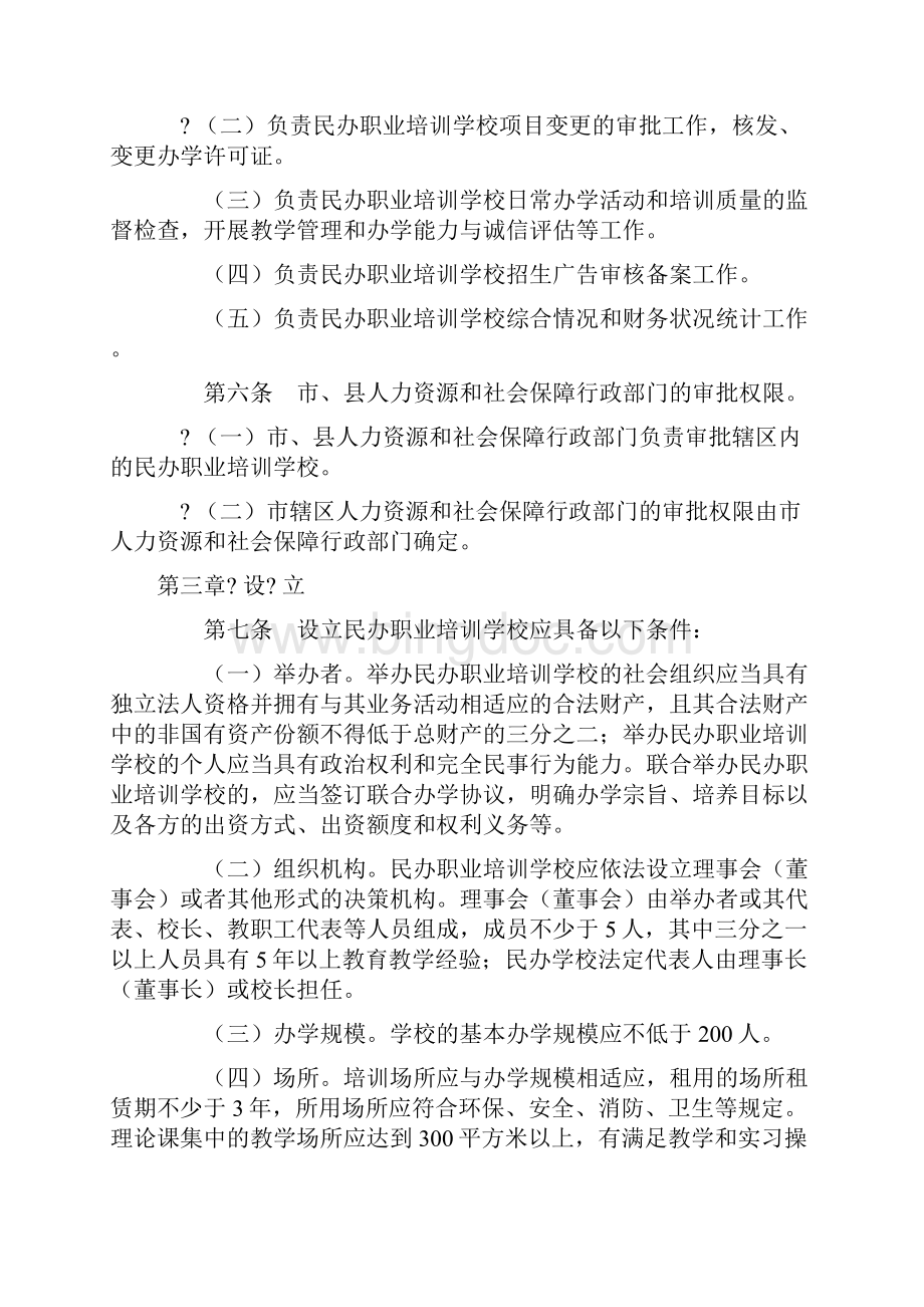江苏省民办职业培训学校管理办法试行.docx_第2页