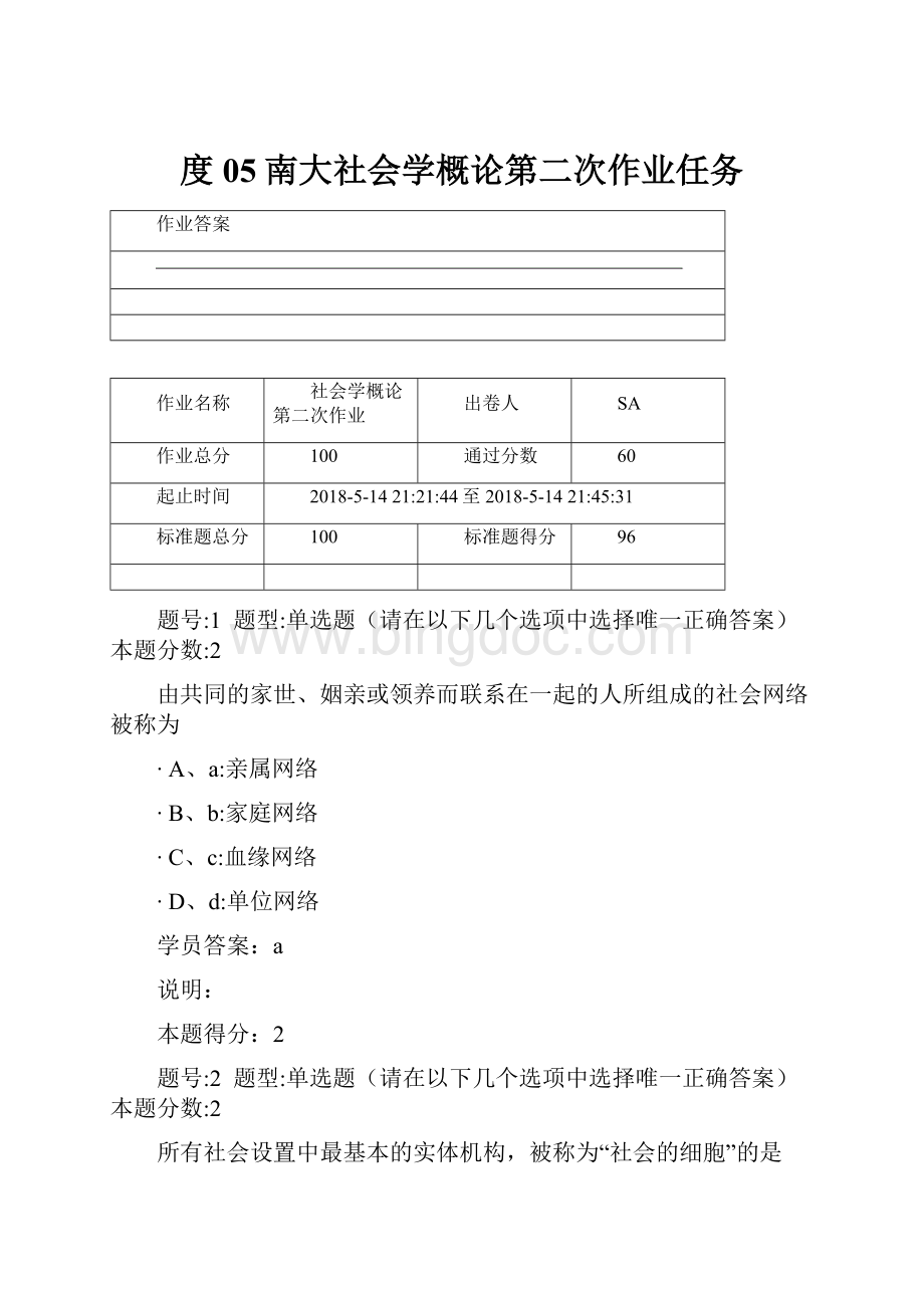 度05南大社会学概论第二次作业任务文档格式.docx_第1页