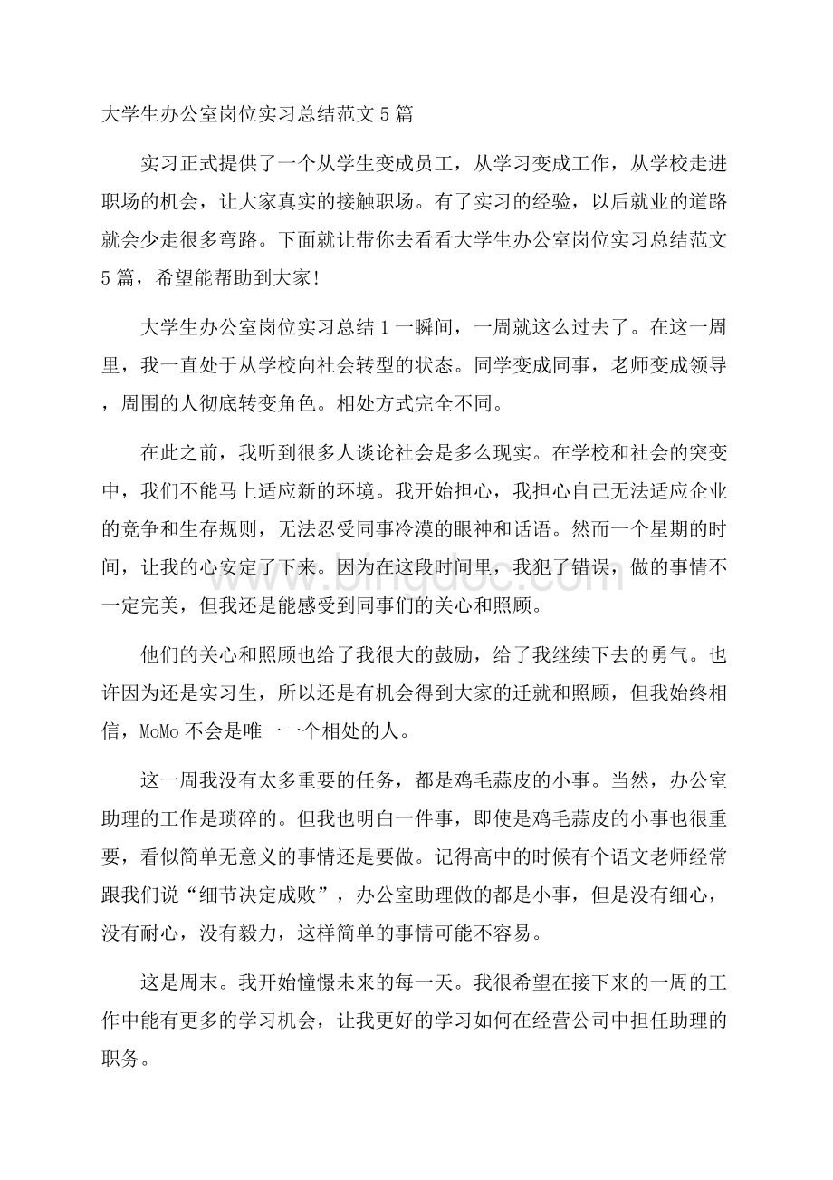 大学生办公室岗位实习总结范文5篇.docx