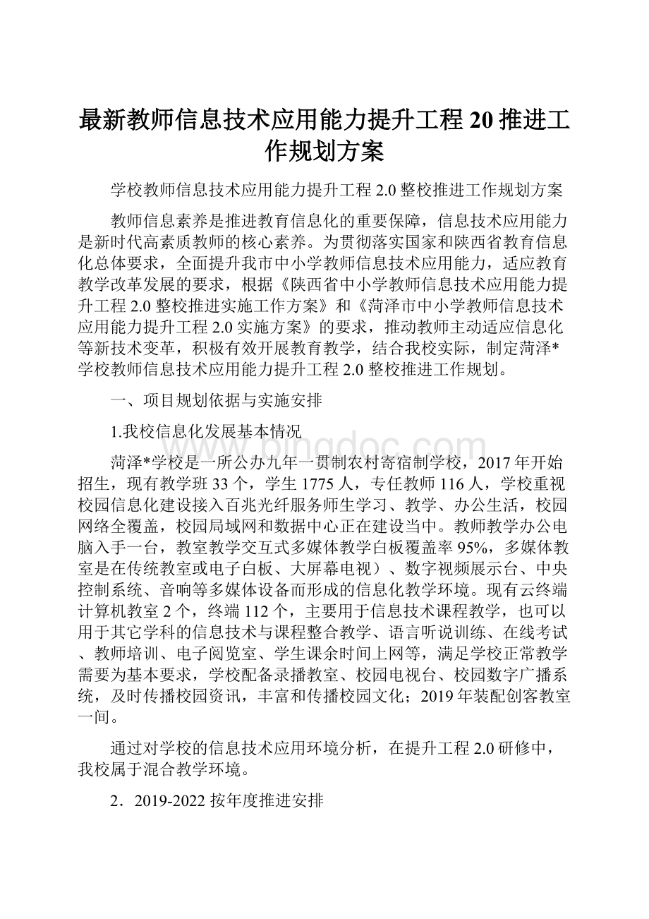 最新教师信息技术应用能力提升工程20推进工作规划方案.docx