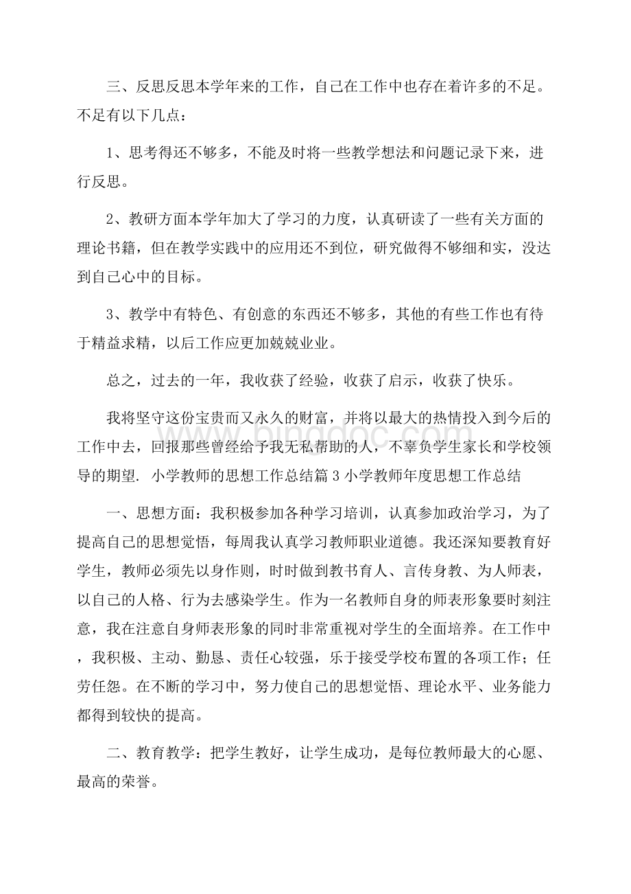 推荐小学教师的思想工作总结三篇.docx_第3页