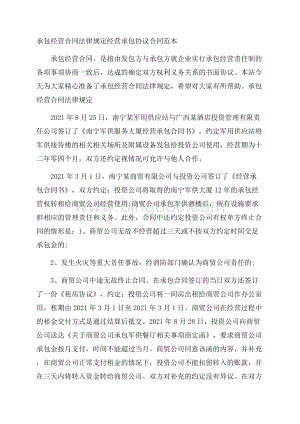 承包经营合同法律规定 经营承包协议合同范本Word文件下载.docx