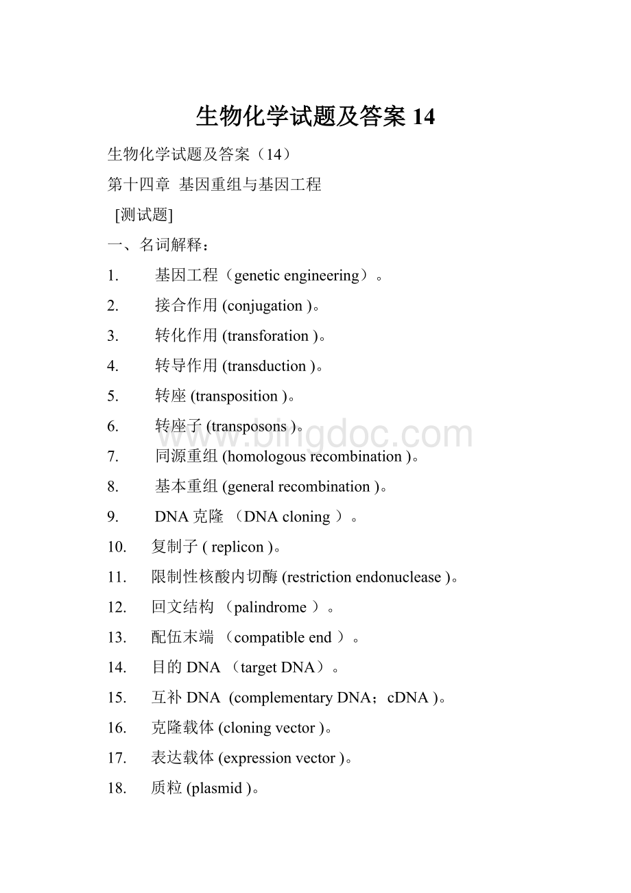 生物化学试题及答案14.docx_第1页