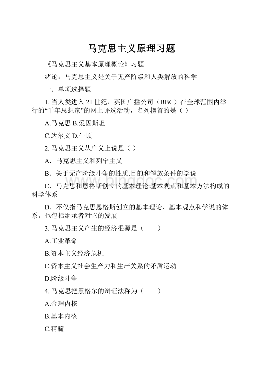 马克思主义原理习题Word文档格式.docx